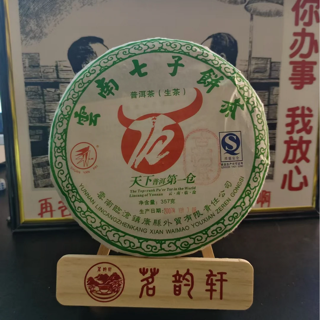 2007年云南普洱茶天下普洱第一仓生茶357g/饼