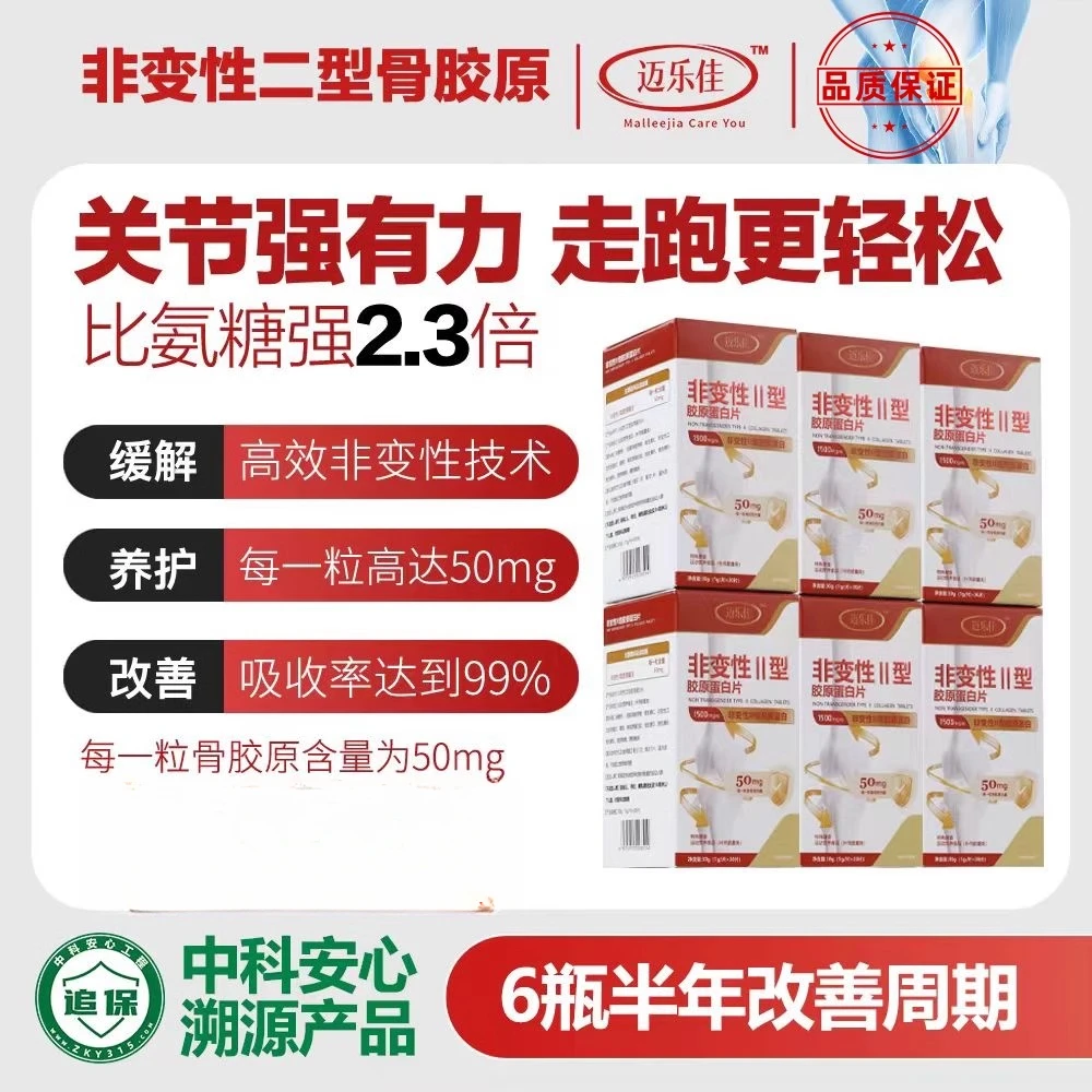 【6瓶装】非变性II型胶原蛋白骨胶原30粒/瓶 迈乐佳 官方正品
