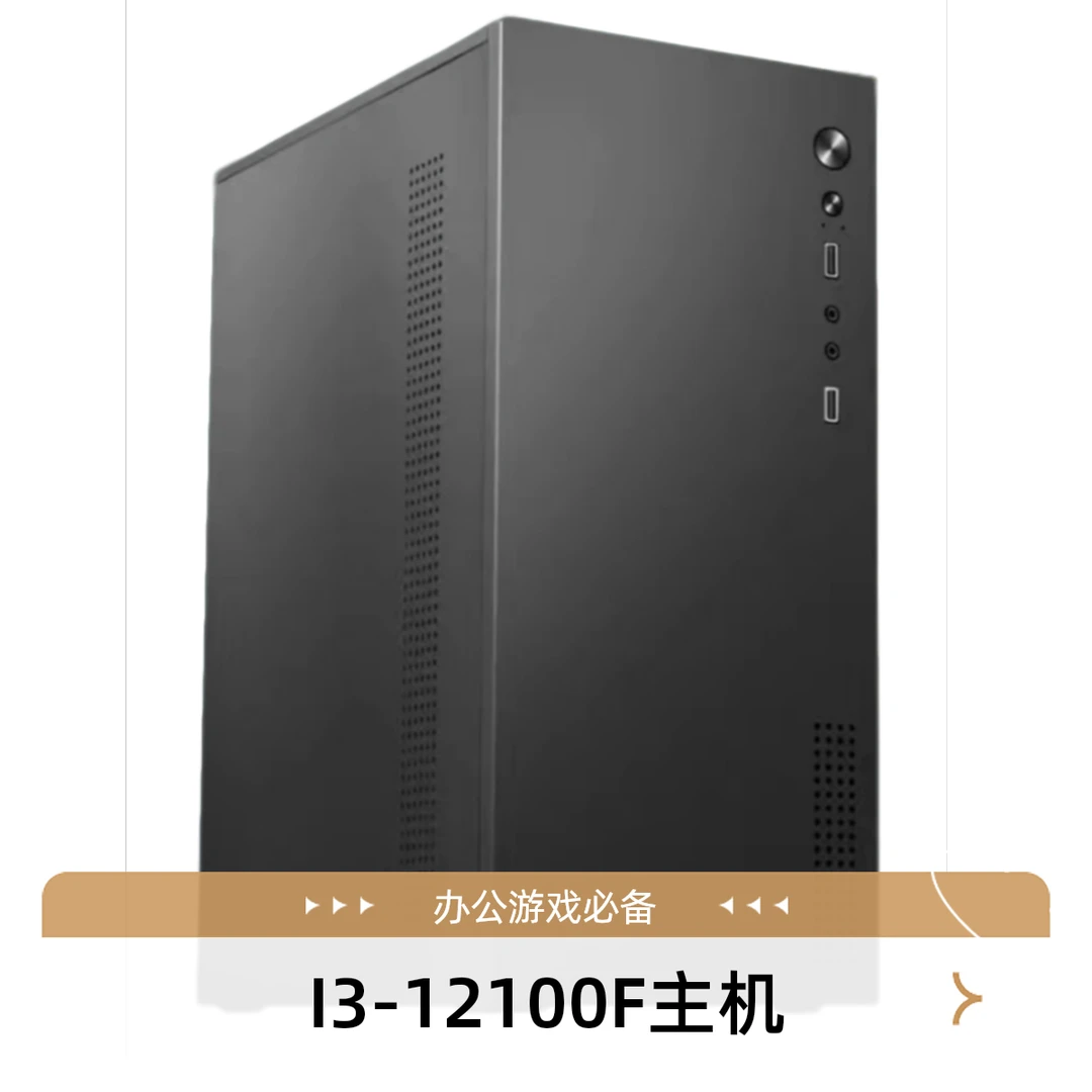 【新2号车I3-12100F配置】十二代I3-12100F办公 游戏 电竞 电脑主机