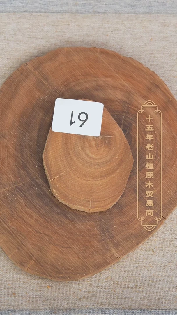 【闪购商品】檀香木其他塞勒姆老料原木切片51g 61