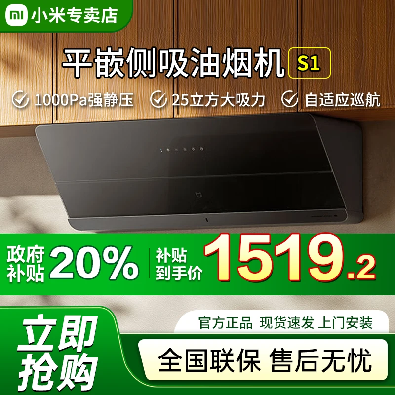 【多地国补】米家小米智能平嵌侧吸油烟机S1 25大吸力小尺寸平齐