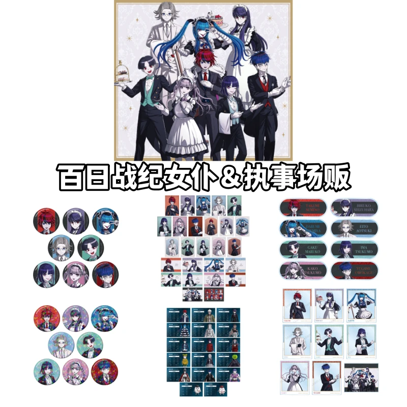 【百日战纪】女仆＆执事场贩吧唧特典明信片亚克力卡盲盒动漫周边