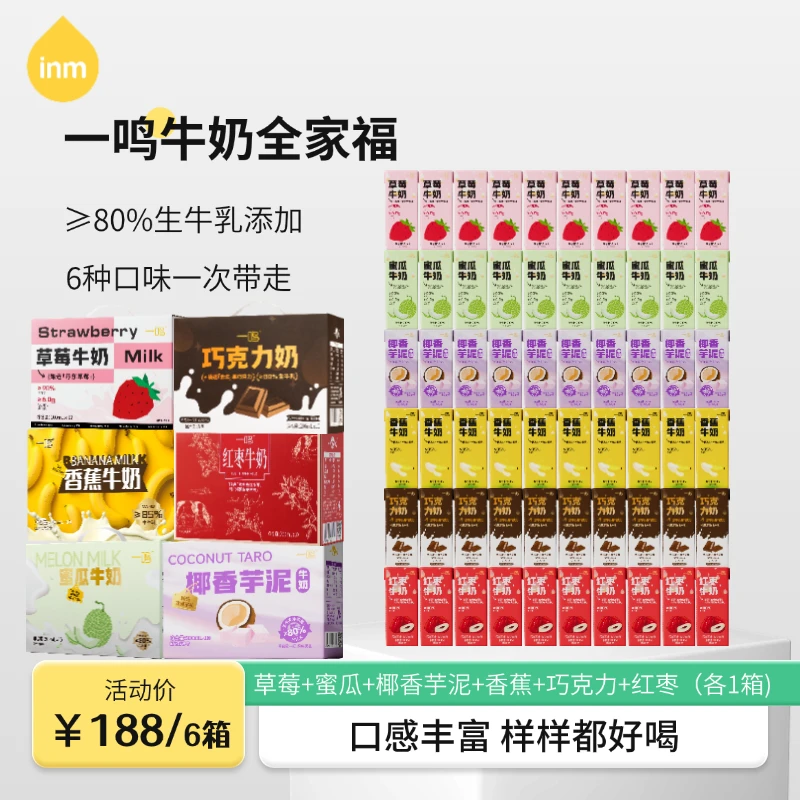 【6种口味畅享】一鸣牛奶蜜瓜椰香芋泥香蕉草莓巧克力红枣早餐奶X