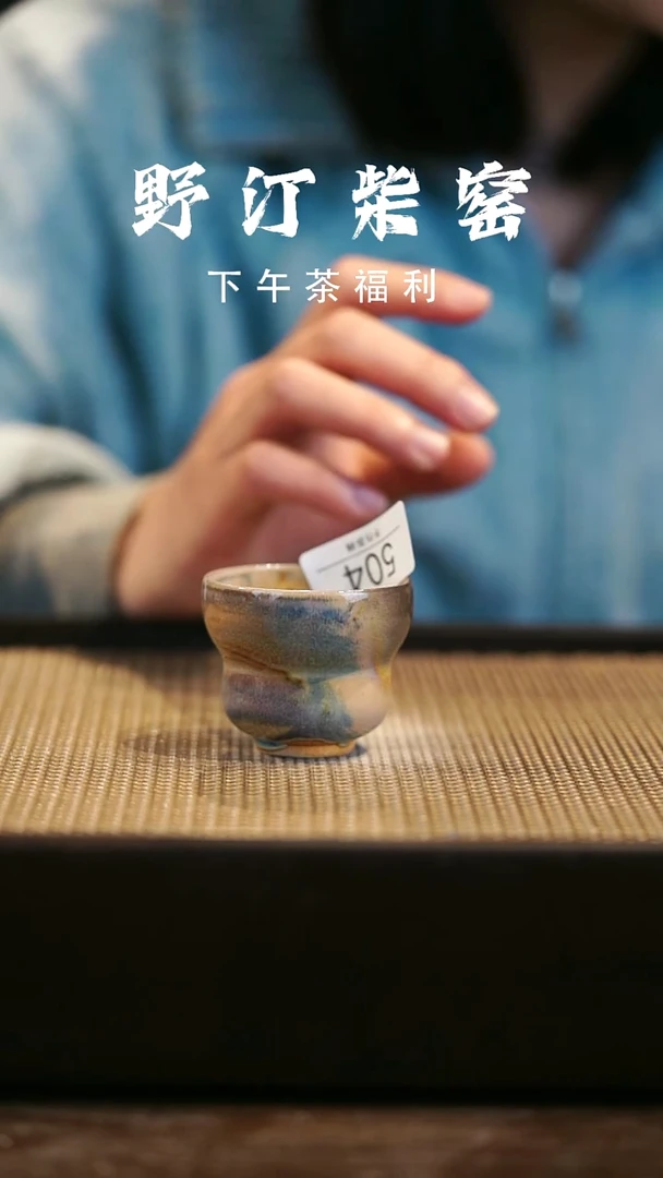 野汀柴窑手工手作@@YT504