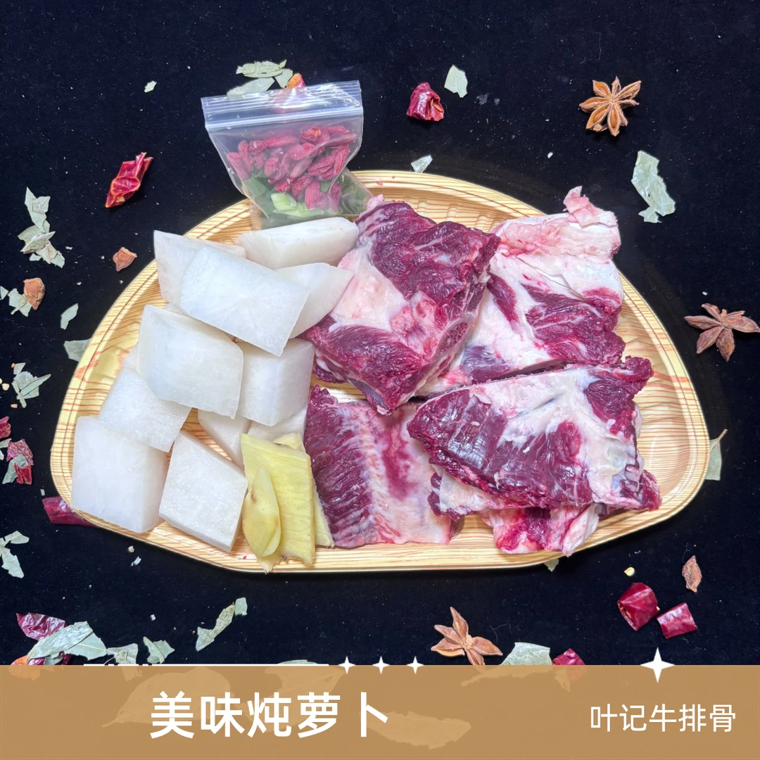 牛排骨炖萝卜（叶记牛排骨500g）