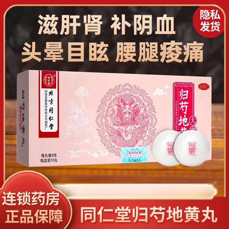 同仁堂归芍地黄丸9g*10丸 北京同仁堂大蜜丸