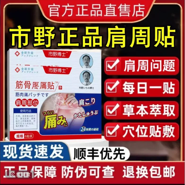【官方正品】市野博士医生肩周贴筋骨贴肩周颈腰腿膝盖胳膊全身膏贴