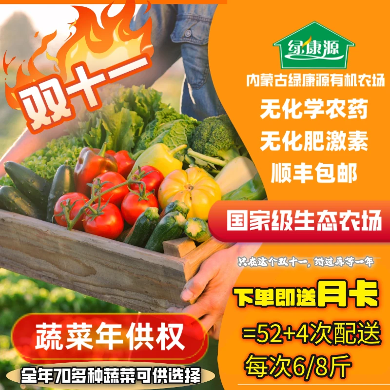 蔬菜年供权（全年52次，自选蔬菜，顺丰包邮）312斤-416斤有机蔬菜
