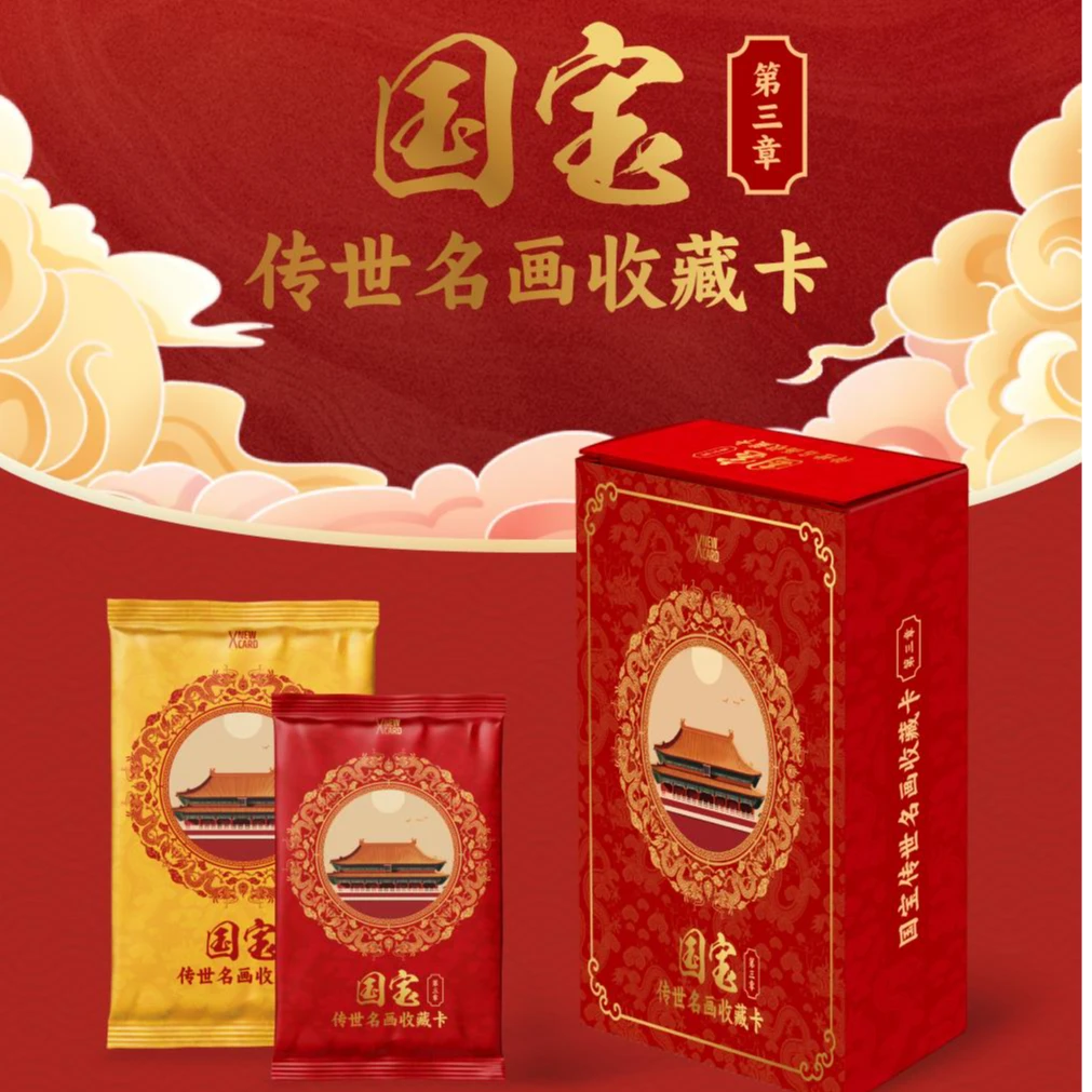 新卡文化（NEWXCARD)国宝 传世名画收藏卡第三章