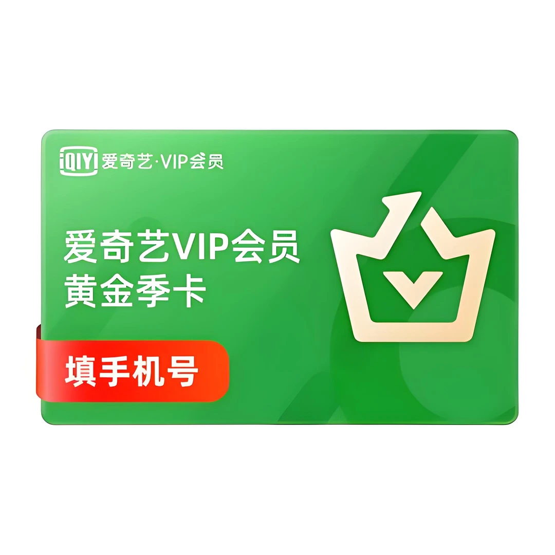 爱/奇艺黄金VIP 季卡 直充到账 下单确认清楚充值号码