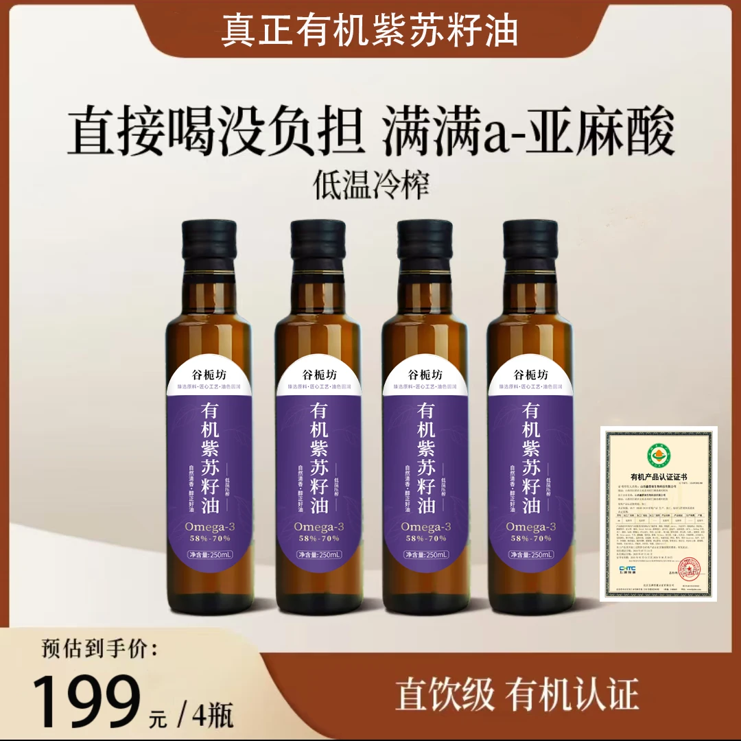 有机高纯度紫苏籽油富含亚麻酸家用250ml*4瓶装