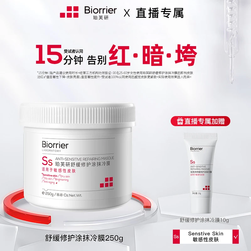 【井唐彩妆】珀芙研白膜王舒缓修护涂抹冷膜冰感降温肌适用