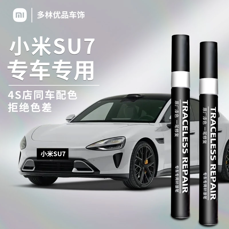 适用小米su7补漆笔点漆车漆划痕刮痕修复神器修汽车专用自喷用品