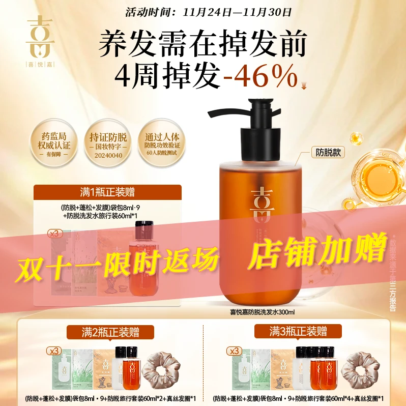 【喜悦嘉旗舰】 喜悦嘉防脱洗发水