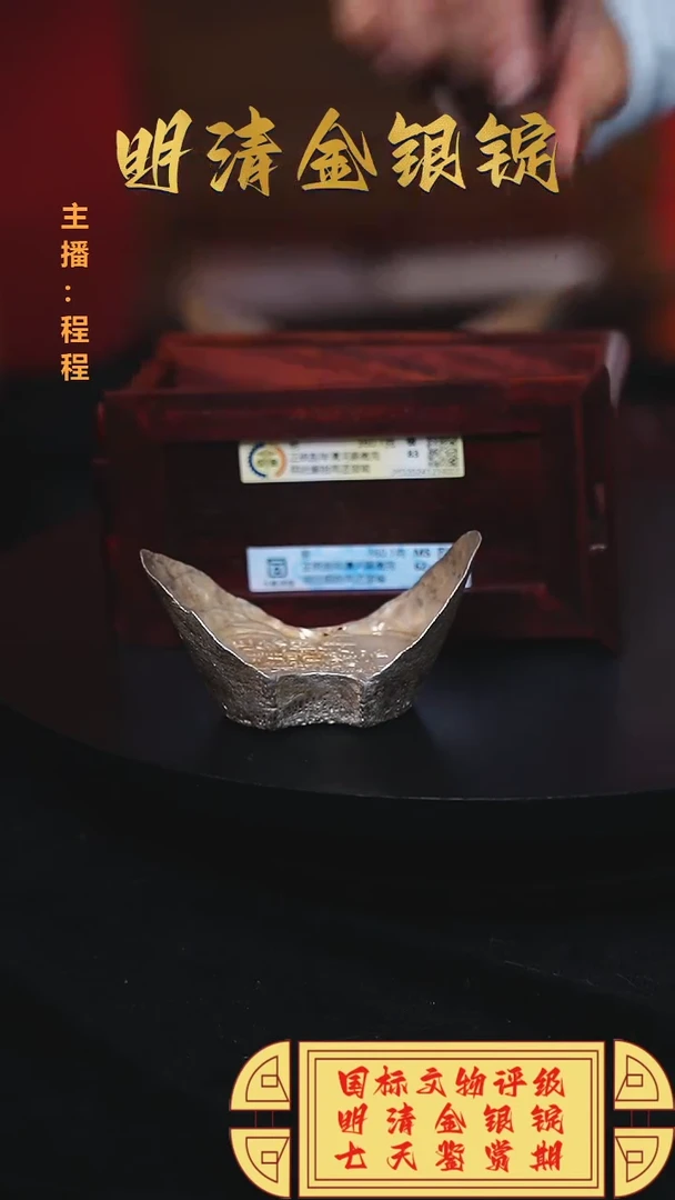 【闪购商品】银【C】国标文物评级正统捌年重量360.1