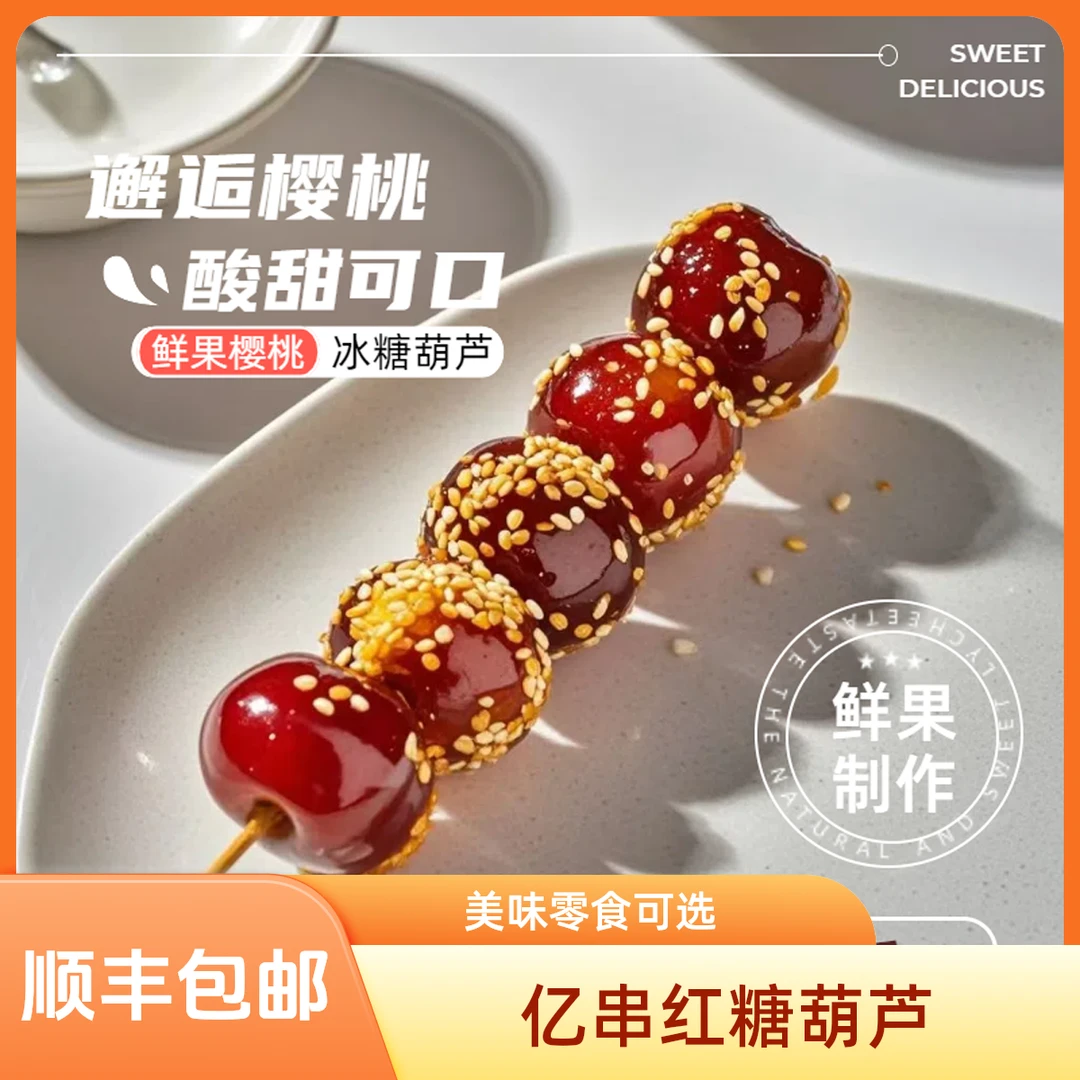 【亿串红】樱桃山楂冰糖葫芦网红冷冻糖葫芦网红休闲开胃迷你小串