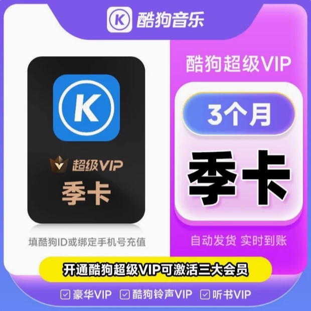 酷狗超级会员SVIP季卡 酷狗车载会员三个月 酷狗电视会员三个月
