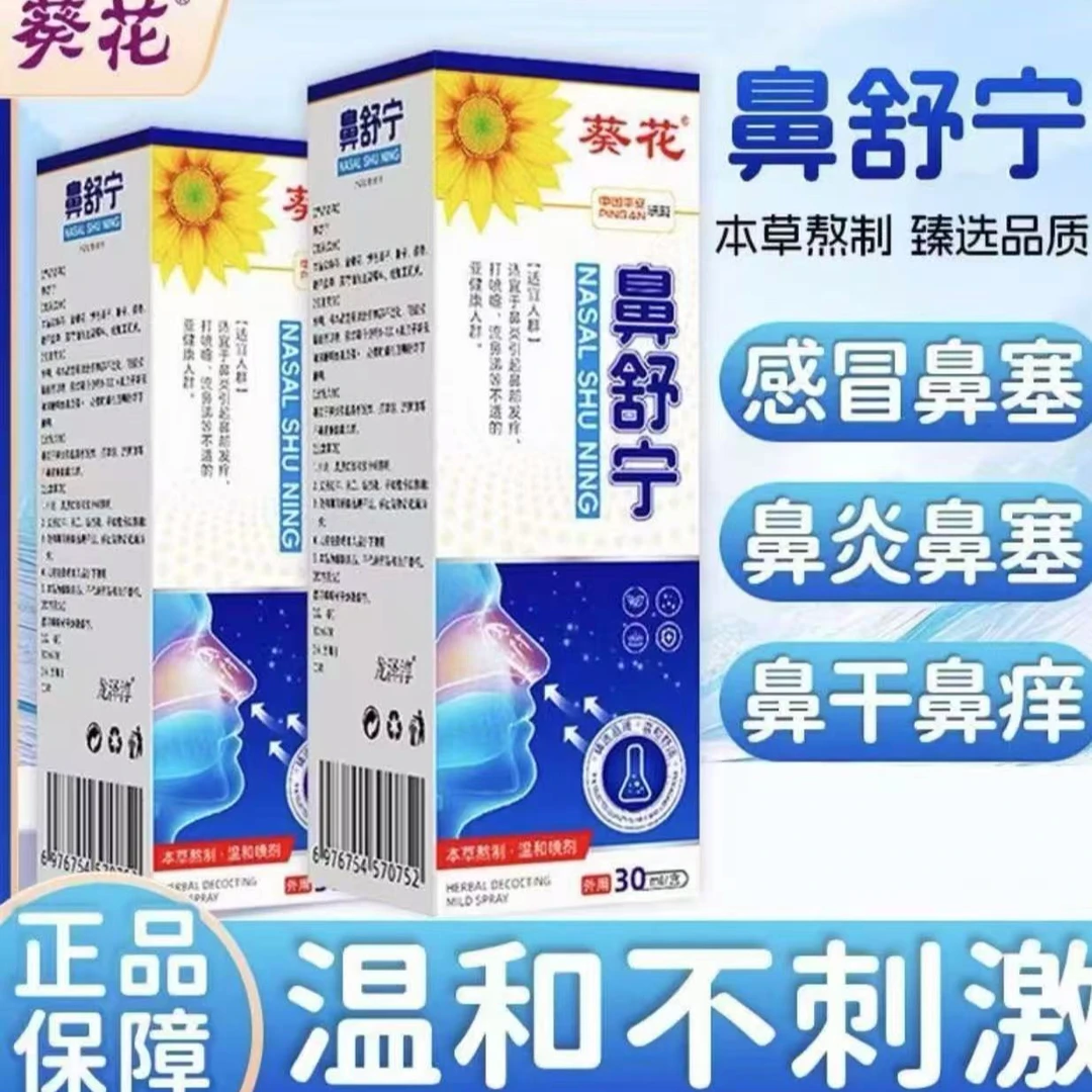 鼻舒宁喷雾剂草本温和养护鼻腔缓解打喷嚏流涕鼻干痒