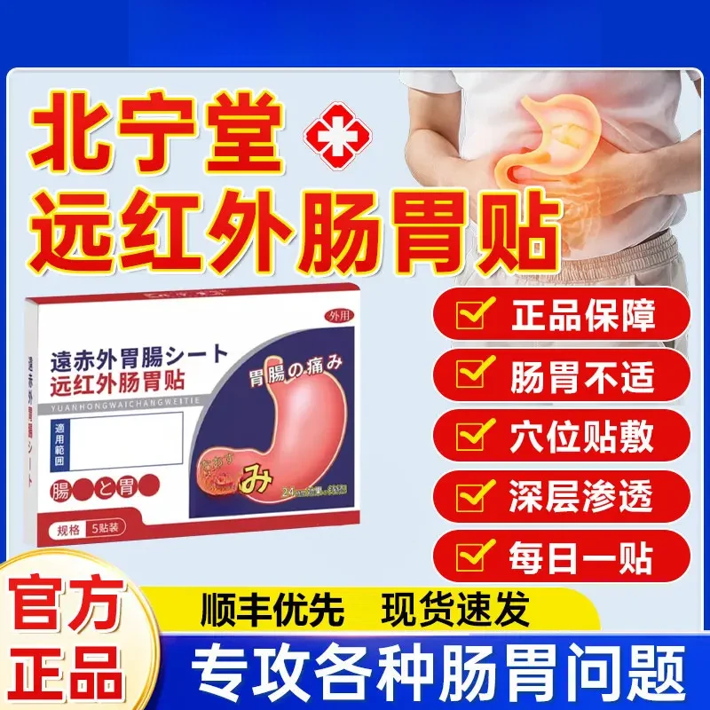 【官方旗舰】北宁堂远红外肠胃贴腹部不适消化不好热敷贴膏护理