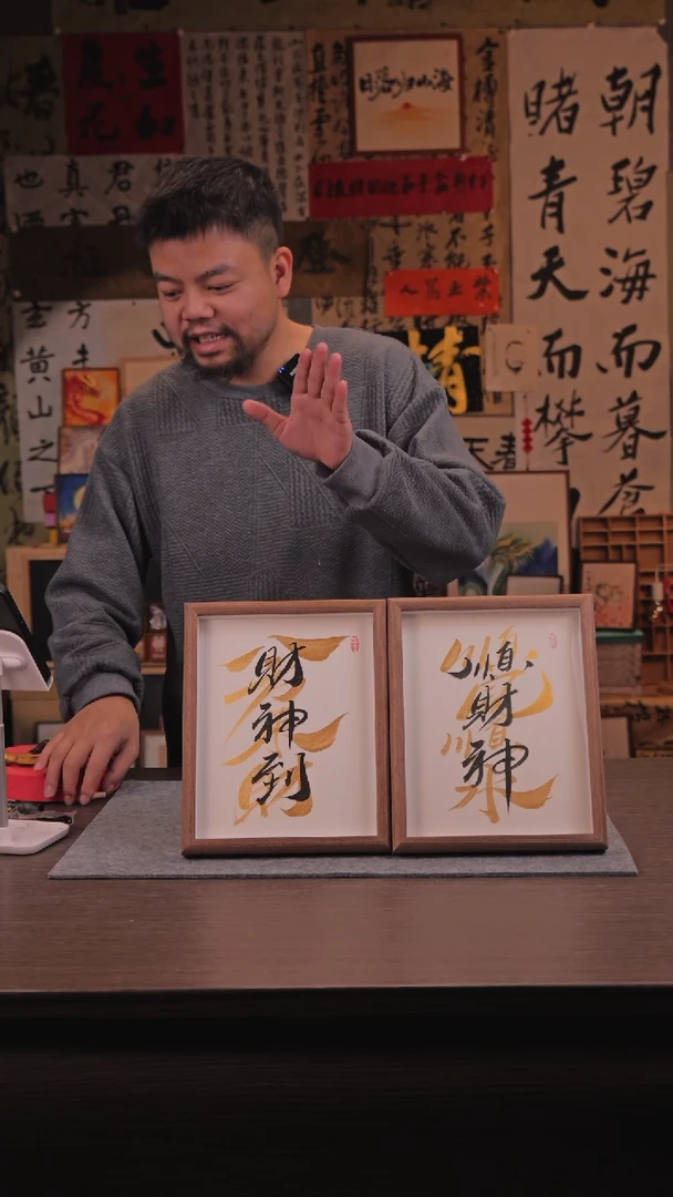 【闪购商品】书法顺财神加八方来财 10寸 手写带1个卷轴