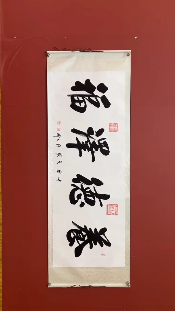 书法张元树 养德泽福 轴6