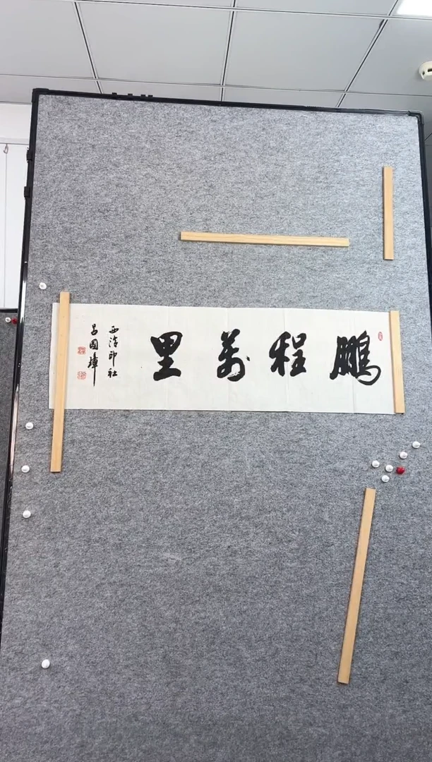 书法吕国璋老师作品