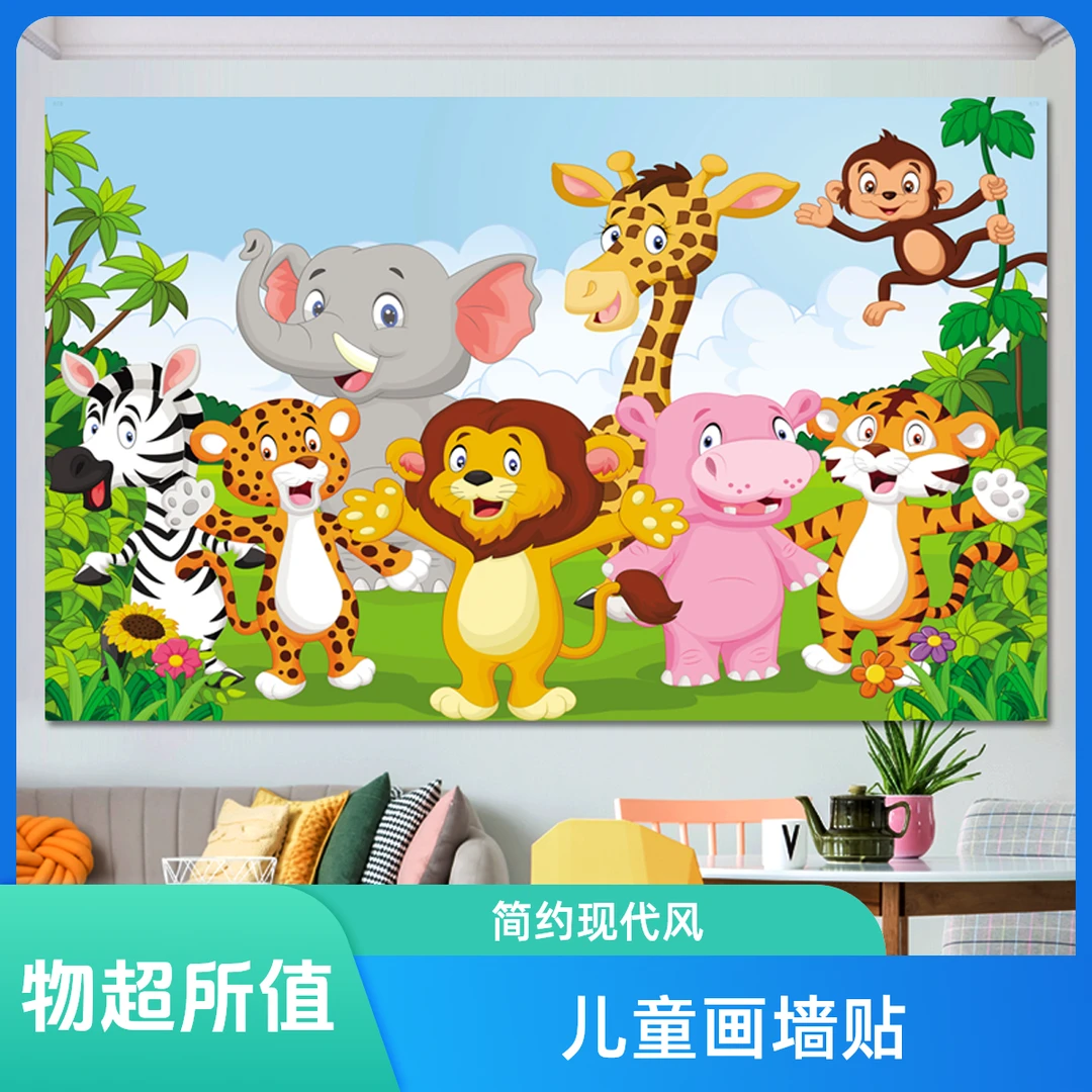 儿童画装饰自粘墙纸壁画房间床头画卡通动漫幼儿园背景墙动物贴画