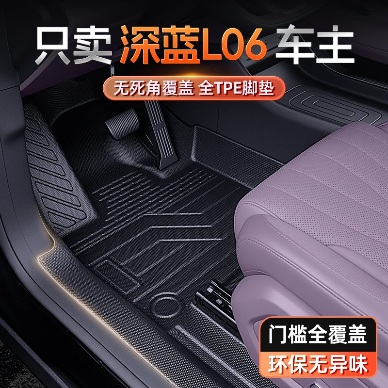 适用于深蓝L06脚垫TPE全包围26款汽车内饰改装配套件后备箱垫用品