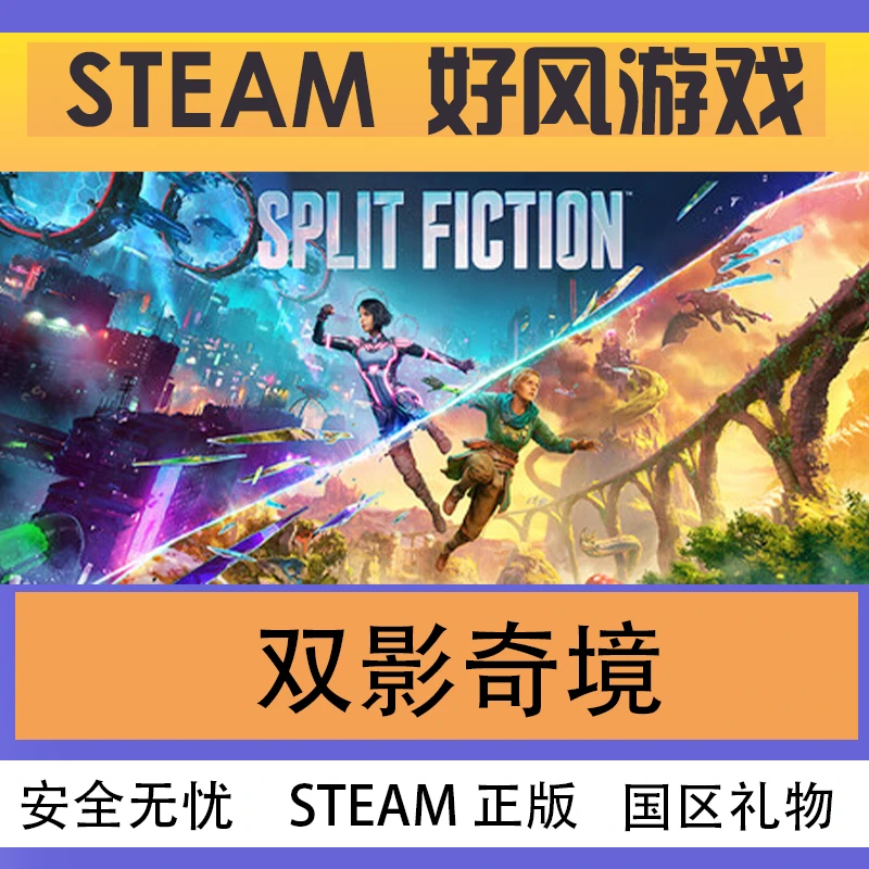 Steam正版 双影奇境 Split Fiction 国区礼物激 幻裂奇境