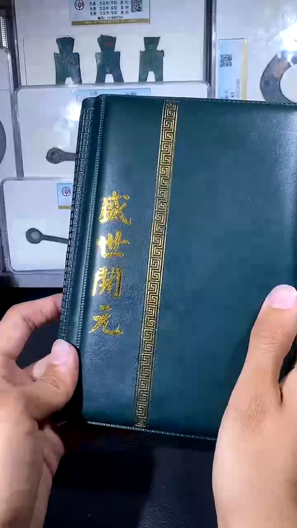 【闪购商品】铜琪珍 盛世开元册