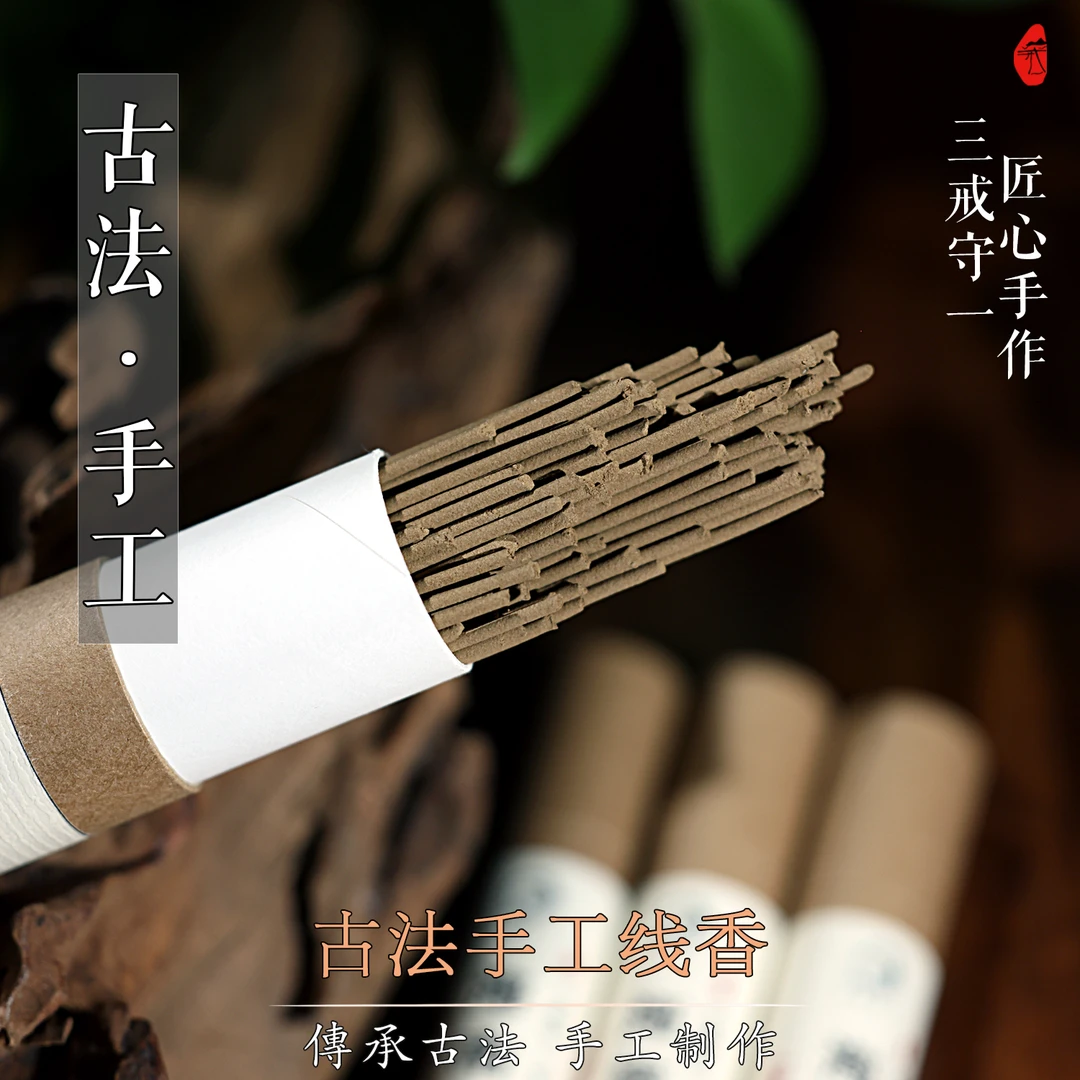 三戒守一古法手工线香