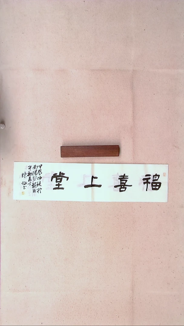 【闪购商品】书法陈征河南南阳 69*17一平尺四字吉言