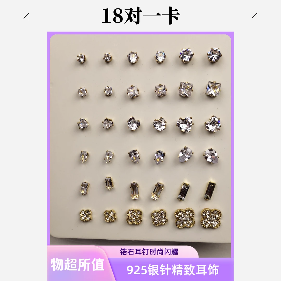 925银耳饰 18对一卡 925银针精致爆闪锆石耳钉女养耳洞防过敏耳饰
