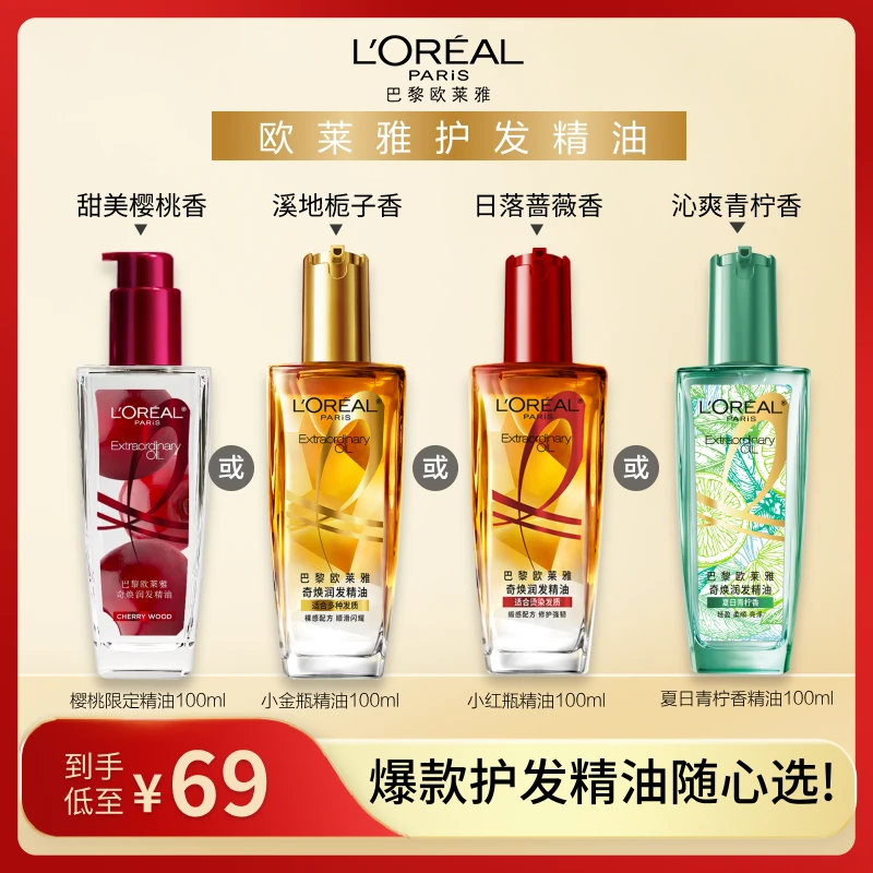 【头发精油】欧莱雅小金瓶精油滋养修护保湿芳香护发防断发