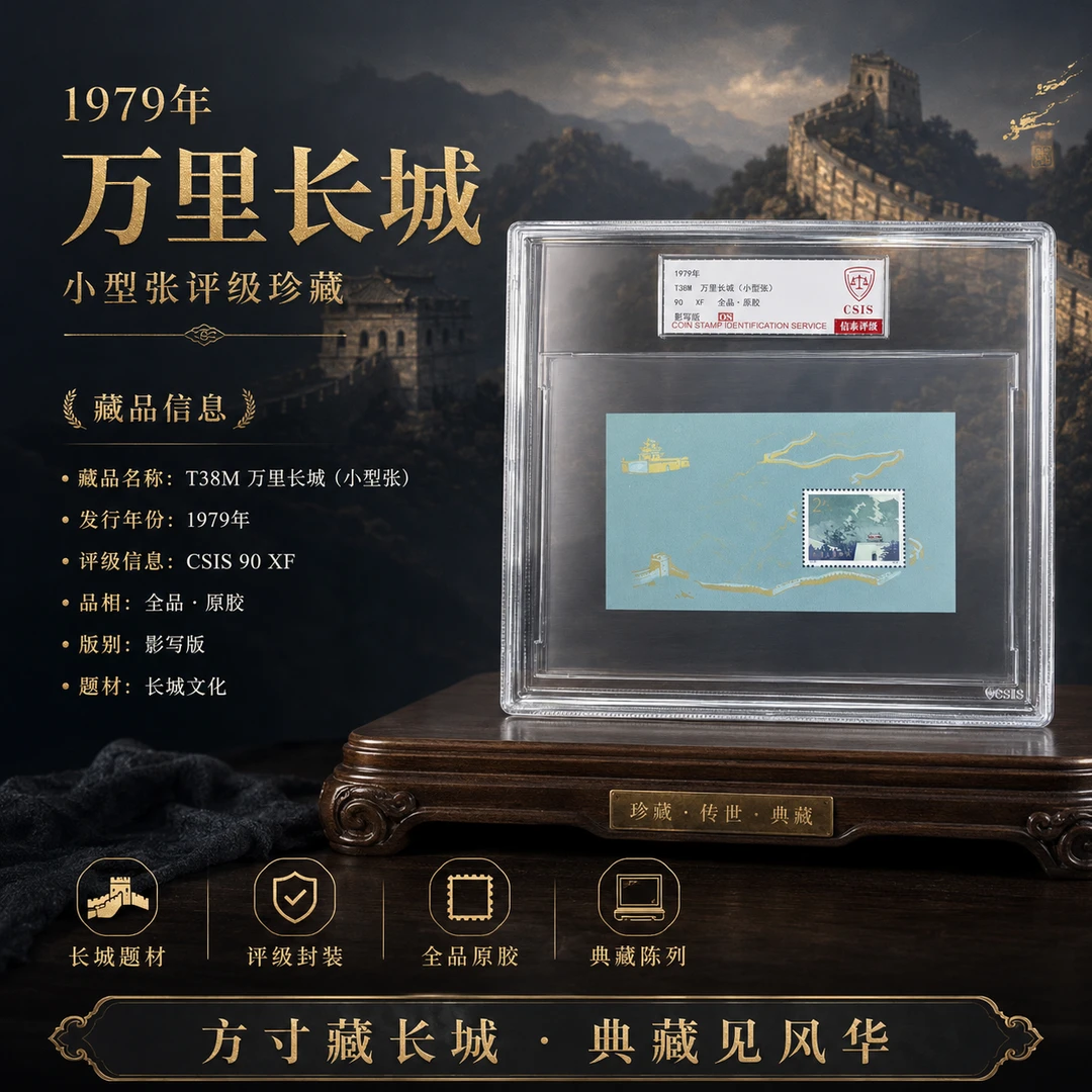【中国邮政发行】1979年 T38M 万里长城(小型张) 信泰评级 大盒