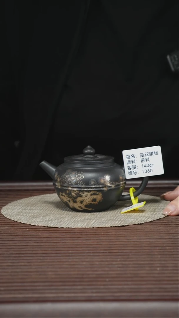茶壶紫砂T360 黑料 菱花腰线 140cc