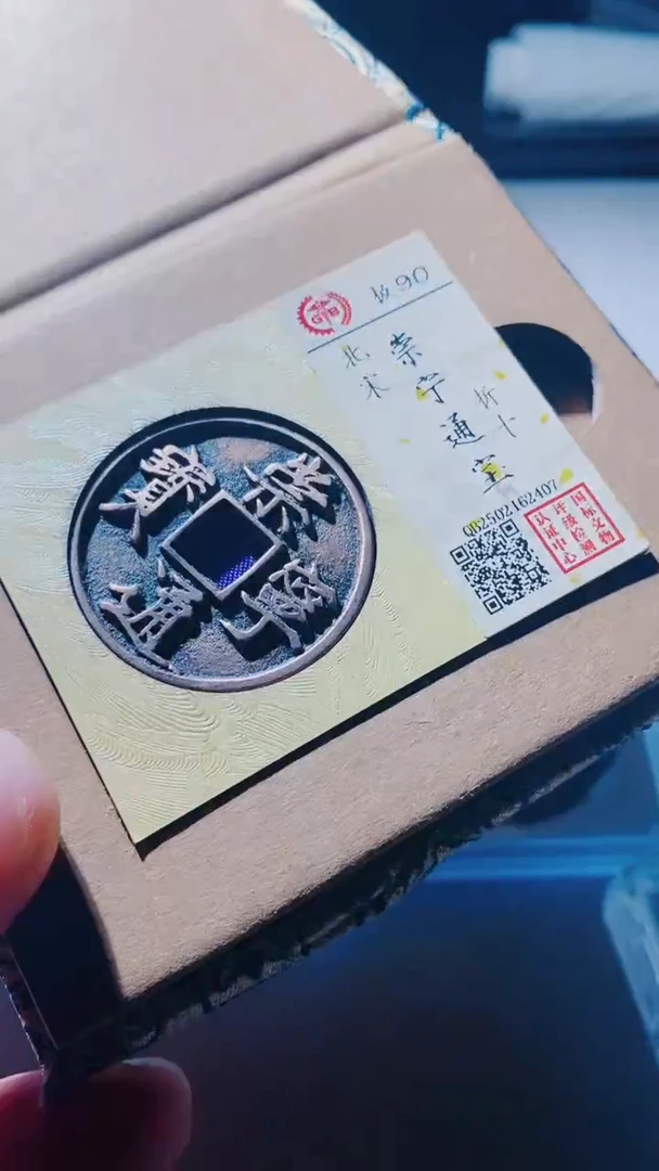 【闪购商品】铜古钱币古钱币崇宁通宝90分2407