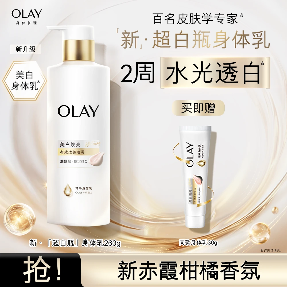 【14天有效美白】OLAY「三抗」超白身体乳持证美白烟酰胺滋润补水保湿
