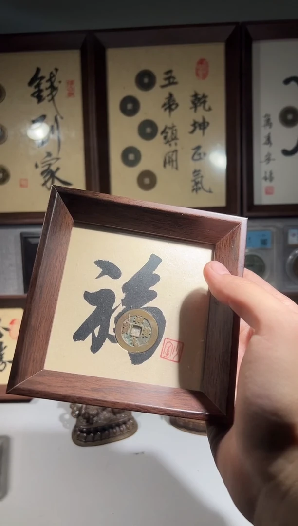 铜2****手4寸康熙第一福