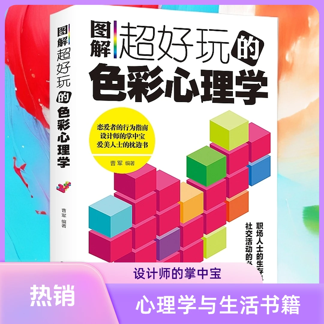 图解好玩的色彩心理学 设计师的掌中宝 心理学与生活书籍