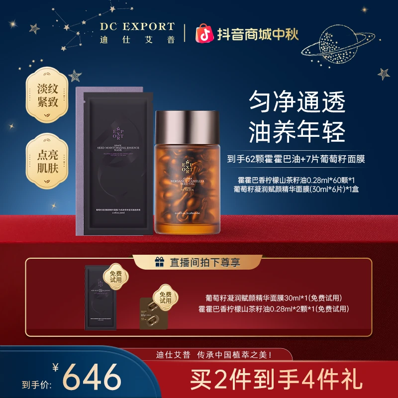 【中秋礼遇】迪仕艾普霍霍巴油60粒+葡萄籽面膜 抗皱紧致组合叶海洋