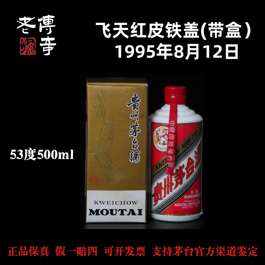 KWEICHOW MOUTAI/贵州茅台【0037】1995年飞天红皮铁盖茅台53度
