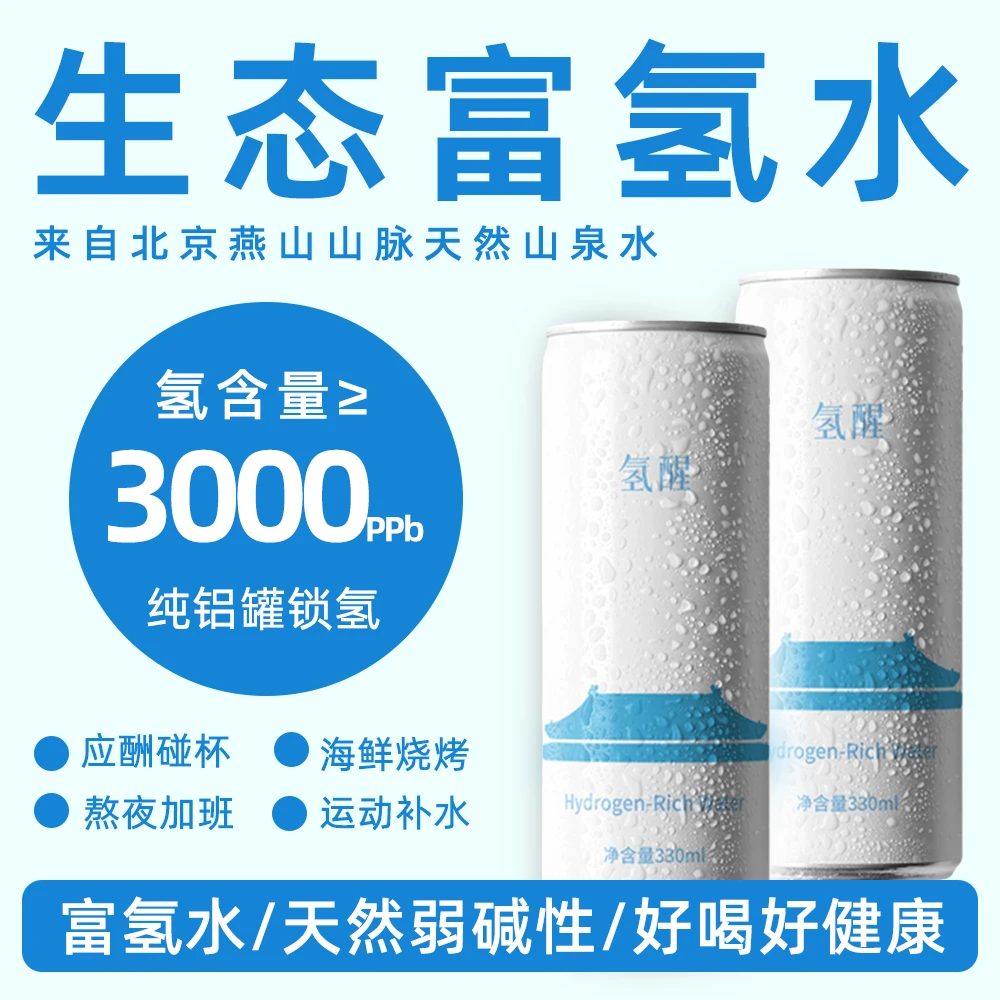 氢醒富氢燕山天然山泉水矿弱碱性高端饮用水游泳健身健康生活泡茶