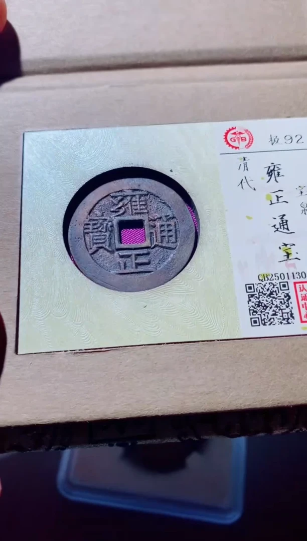 铜古钱币古钱币（国然）雍正92分0109