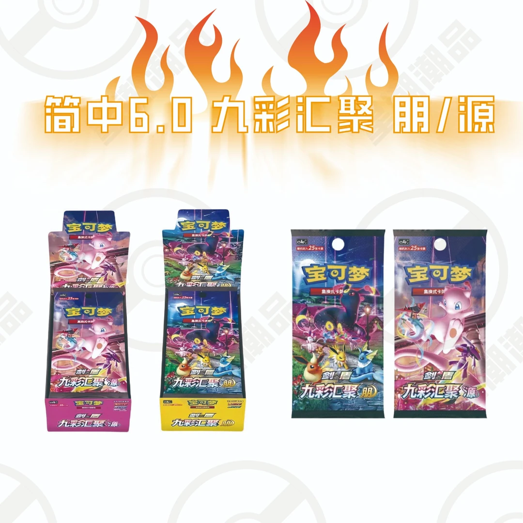 【6.0朋源】代拆 简中6.0 九彩汇聚 宝可梦集换式卡牌