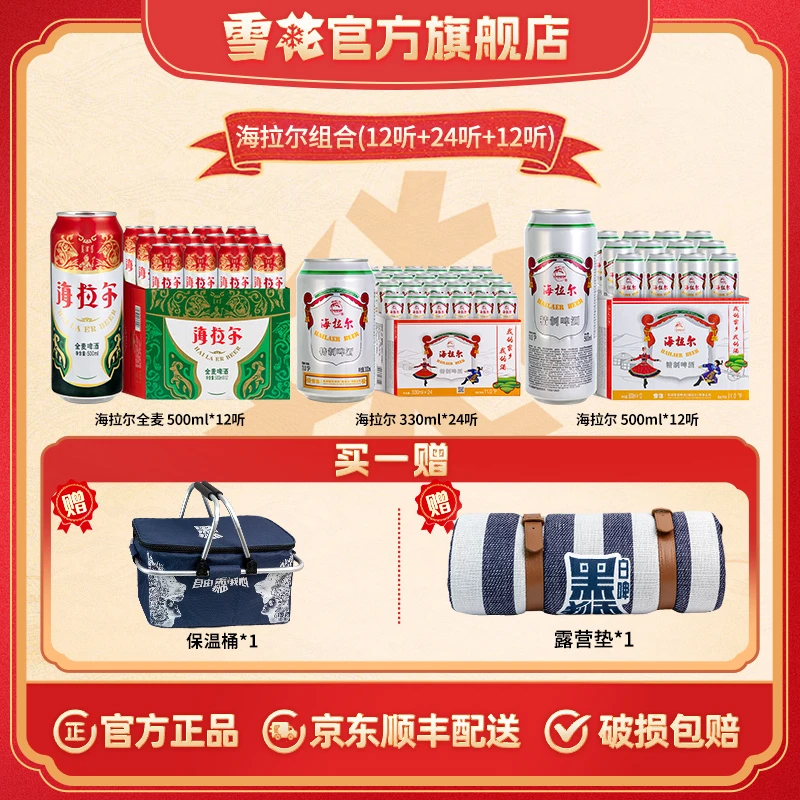 海拉尔11度500ml*12听+330ml*24听+海拉尔9度500ml*12听啤酒