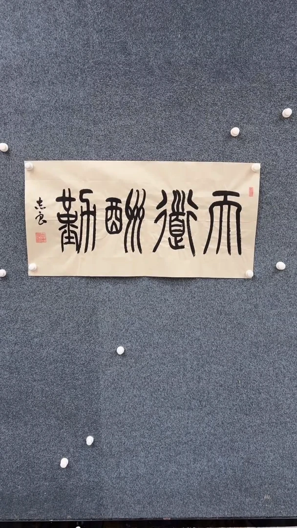国画12.7-袁志良-书法-福利-天道酬勤
