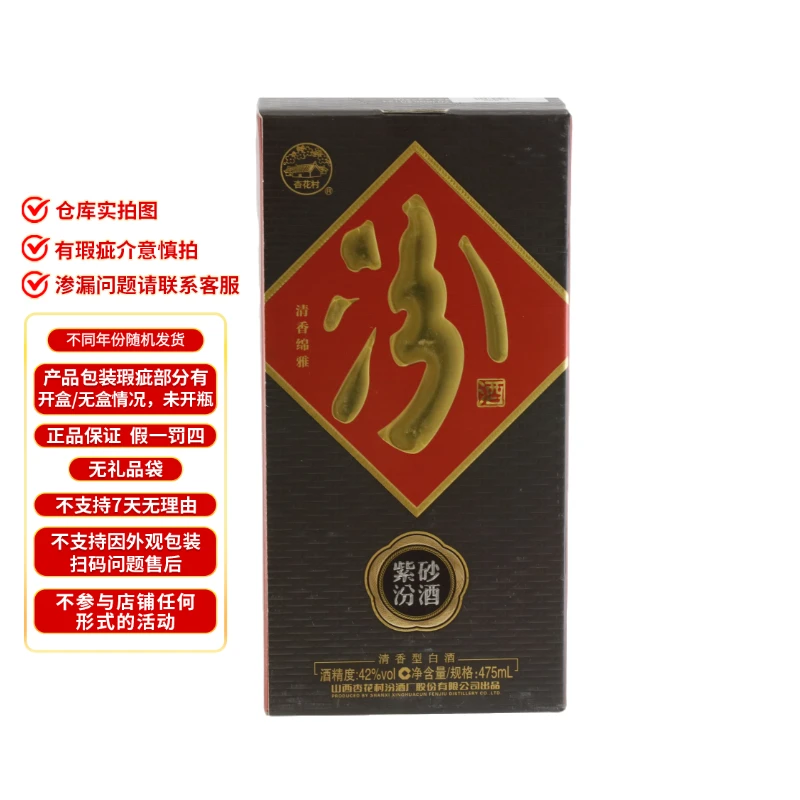 汾酒【瑕疵破损】42度紫砂汾酒单瓶装清香型白酒42度475ml