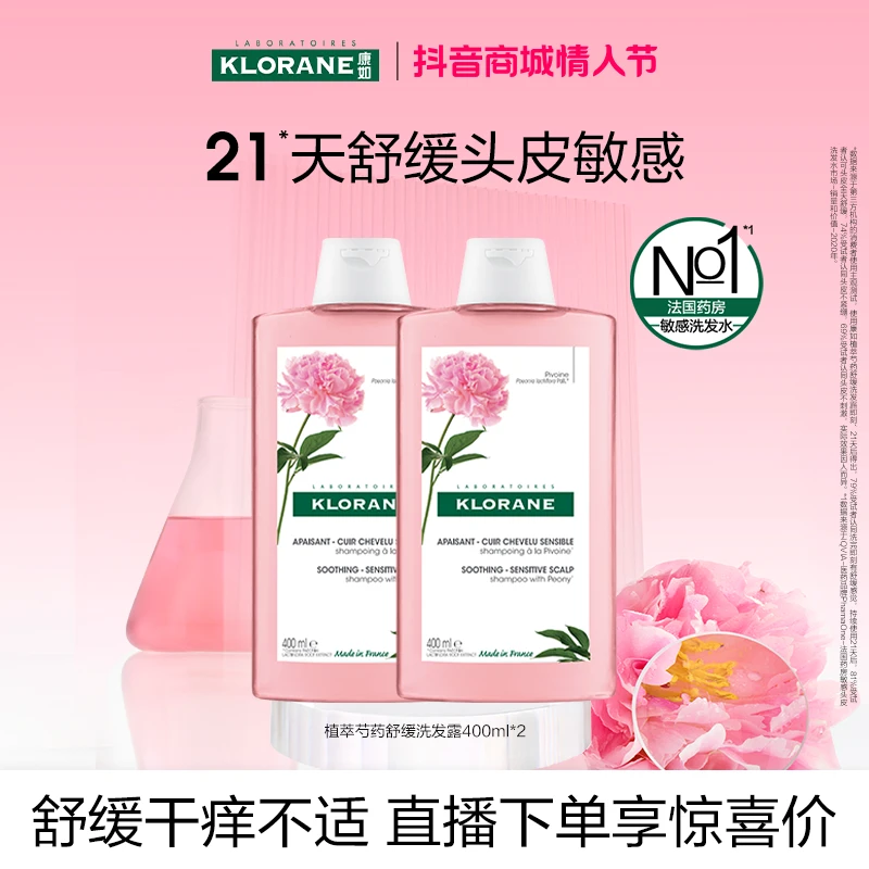 【自播专享】法国klorane康如芍药洗发水双支舒缓敏感头皮香氛植萃