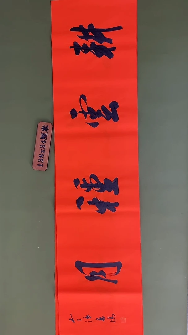 书法书法 张若鸿 尺寸138cm*34cm
